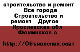 строительство и ремонт - Все города Строительство и ремонт » Другое   . Ярославская обл.,Фоминское с.